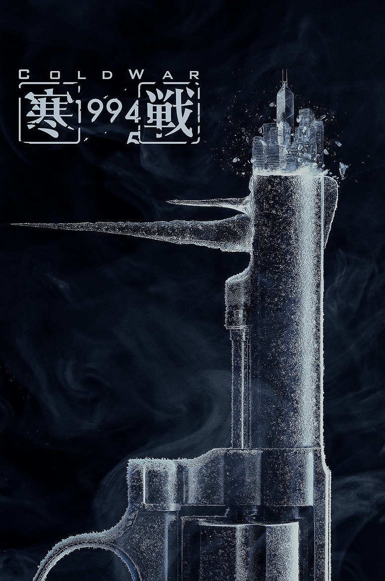 寒戰1994