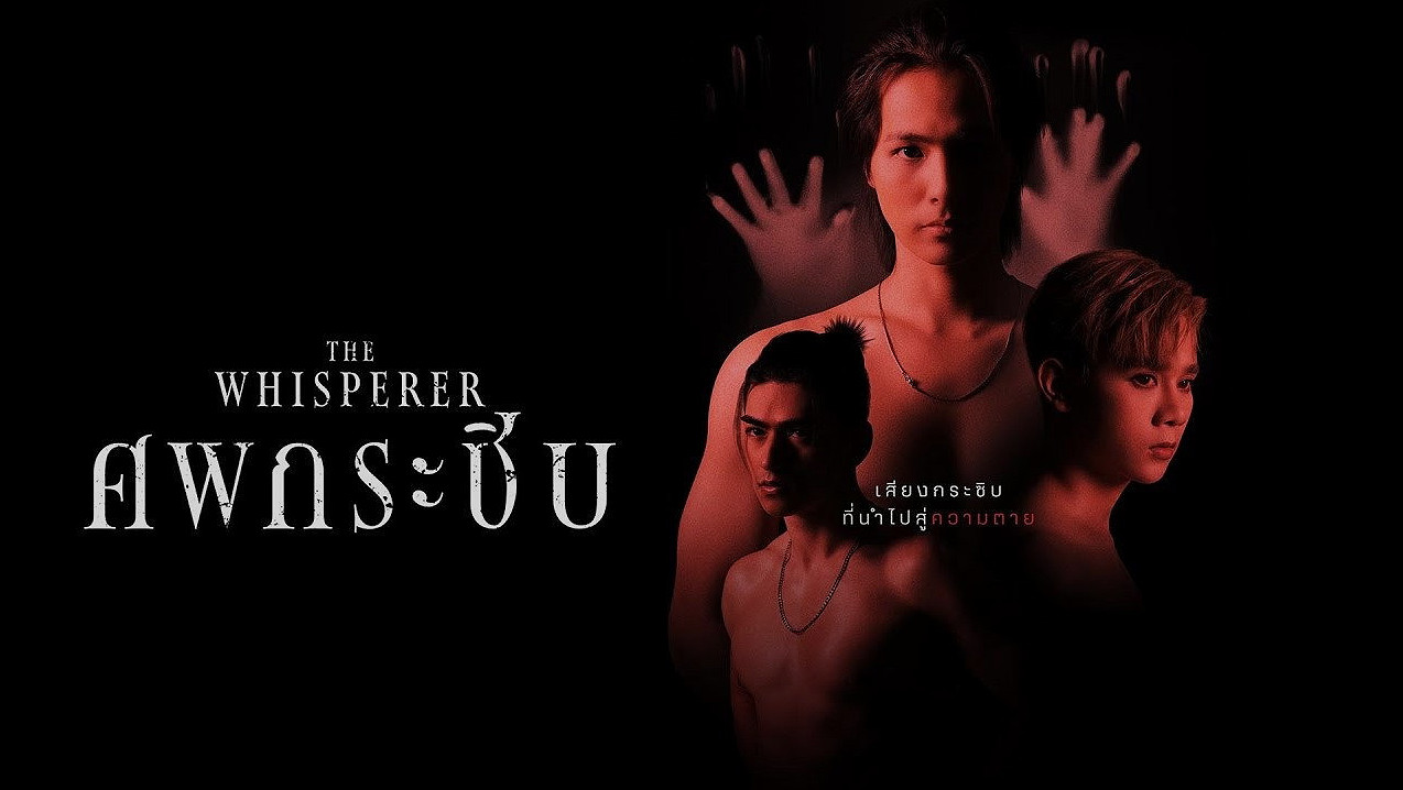 ศพกระซิบ : เมื่อเสียงกระซิบจากความตายทำให้หัวใจสั่นไหว